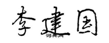 曾慶福李建國行書個性簽名怎么寫
