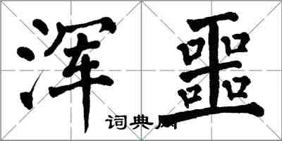 翁闓運渾噩楷書怎么寫