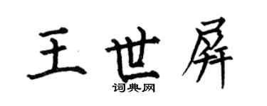 何伯昌王世屏楷書個性簽名怎么寫