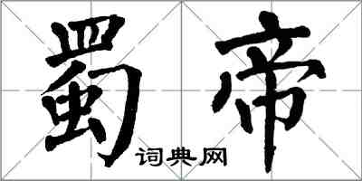 翁闓運蜀帝楷書怎么寫