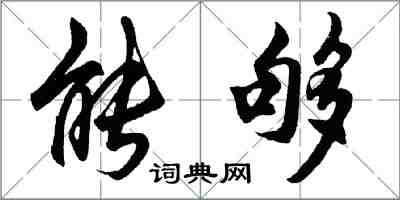 胡問遂能夠行書怎么寫