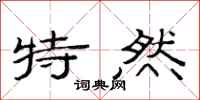 范連陞特然隸書怎么寫