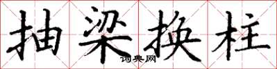 丁謙抽梁換柱楷書怎么寫