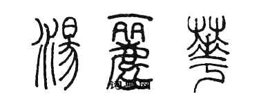 陳墨湯麗華篆書個性簽名怎么寫