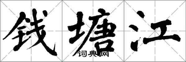 翁闓運錢塘江楷書怎么寫