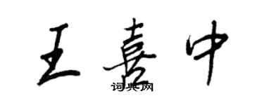 王正良王喜中行書個性簽名怎么寫