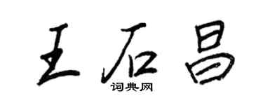 王正良王石昌行書個性簽名怎么寫
