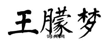 翁闓運王朦夢楷書個性簽名怎么寫