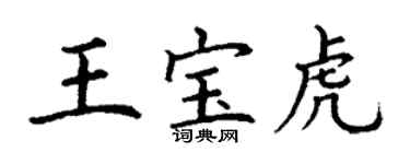 丁謙王寶虎楷書個性簽名怎么寫