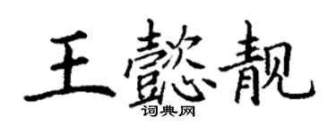 丁謙王懿靚楷書個性簽名怎么寫