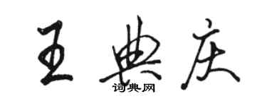 駱恆光王典慶行書個性簽名怎么寫