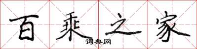 侯登峰百乘之家楷書怎么寫