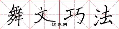 侯登峰舞文巧法楷書怎么寫