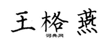 何伯昌王格燕楷書個性簽名怎么寫