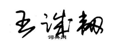 朱錫榮王誠韌草書個性簽名怎么寫