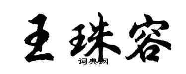 胡問遂王珠容行書個性簽名怎么寫