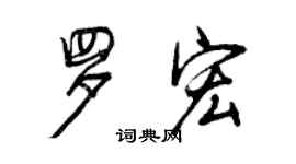 曾慶福羅宏行書個性簽名怎么寫