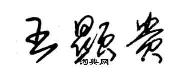 朱錫榮王顯貴草書個性簽名怎么寫