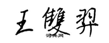 王正良王雙羿行書個性簽名怎么寫