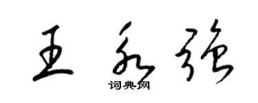 梁錦英王永強草書個性簽名怎么寫