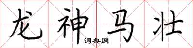 荊霄鵬龍神馬壯楷書怎么寫