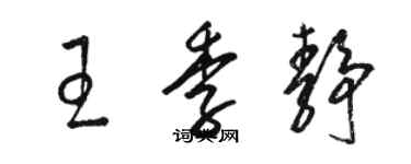 駱恆光王季靜草書個性簽名怎么寫