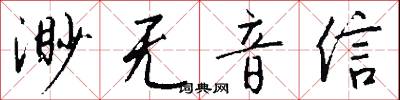 渺無音信怎么寫好看