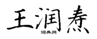 丁謙王潤燾楷書個性簽名怎么寫