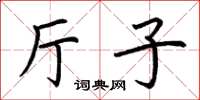 荊霄鵬廳子楷書怎么寫