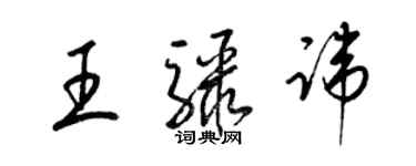梁錦英王驟諱草書個性簽名怎么寫