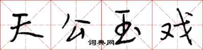 段相林天公玉戲行書怎么寫