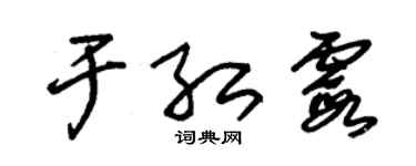 朱錫榮於紅霞草書個性簽名怎么寫