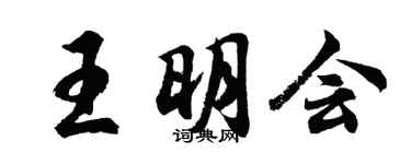 胡問遂王明會行書個性簽名怎么寫