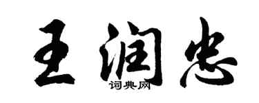 胡問遂王潤忠行書個性簽名怎么寫