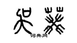 曾慶福吳葵篆書個性簽名怎么寫