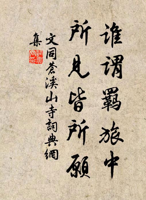 怪我抗塵驅俗駕,諸公何事許追攀 詩詞名句