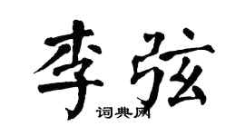 翁闓運李弦楷書個性簽名怎么寫