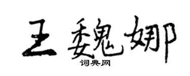 曾慶福王魏娜行書個性簽名怎么寫