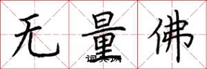 荊霄鵬無量佛楷書怎么寫