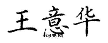 丁謙王意華楷書個性簽名怎么寫