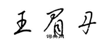 梁錦英王眉丹草書個性簽名怎么寫