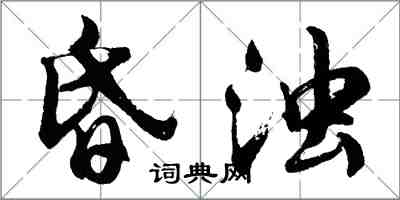 胡問遂昏濁行書怎么寫