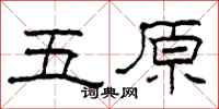 柯春海五原隸書怎么寫