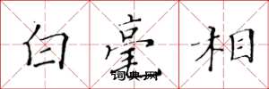 黃華生白毫相楷書怎么寫