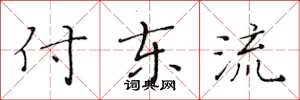 黃華生付東流楷書怎么寫