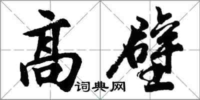 胡問遂高壁行書怎么寫