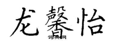 丁謙龍馨怡楷書個性簽名怎么寫