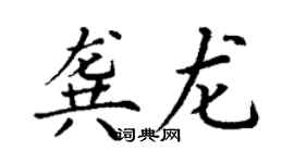 丁謙龔龍楷書個性簽名怎么寫