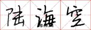 段相林陸海空行書怎么寫