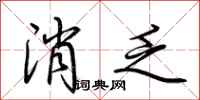 荊霄鵬消乏行書怎么寫